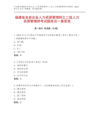 福建省龙岩企业人力资源管理师之二级人力资源管理师考试题库及一套答案