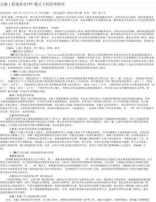 公路工程造价在PPP模式下的管理研究