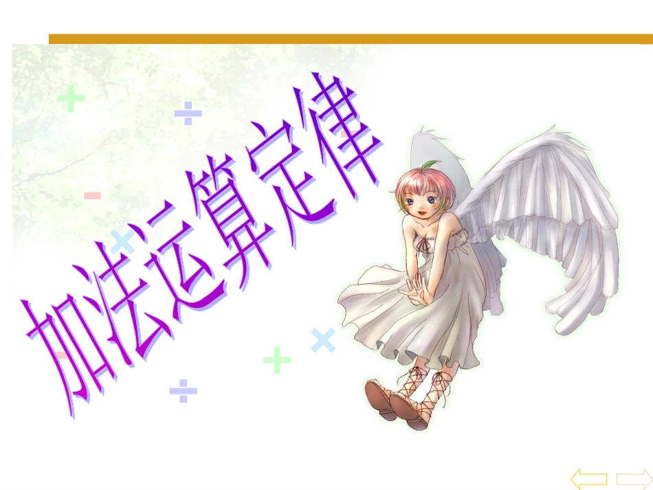 小学数学2011版本小学四年级加法运算定律.1-加法运算定律1_第1页