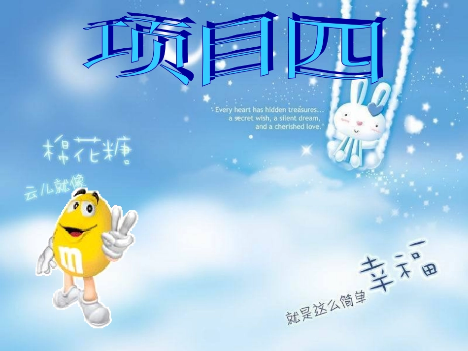 项目四：拓展任务_第1页