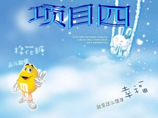 项目四：拓展任务