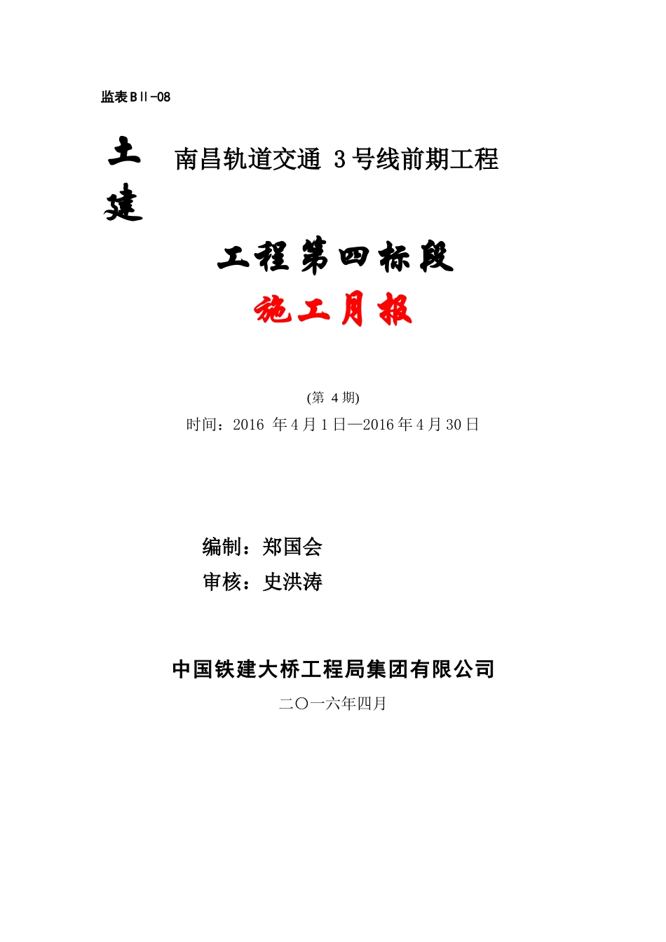 2016.4月进度5月计划月报_第1页