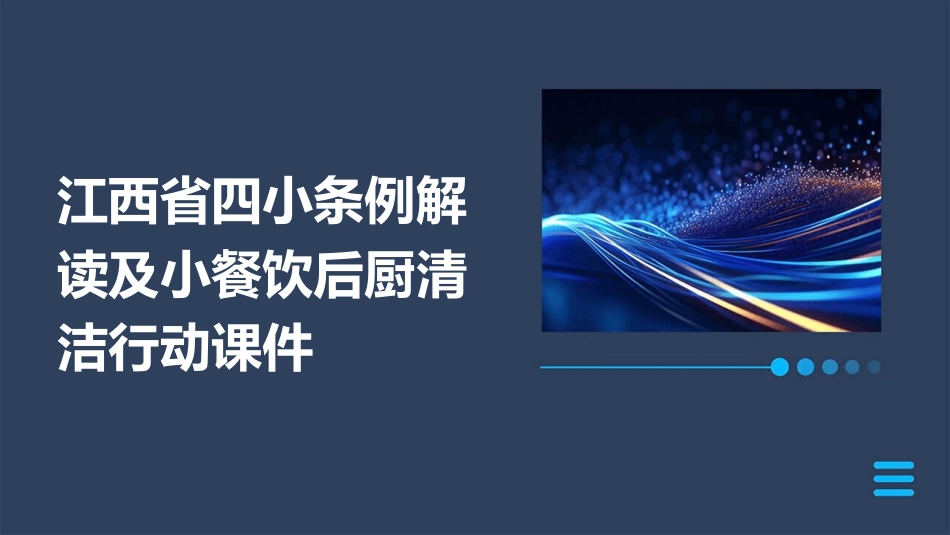 江西省四小条例解读及小餐饮后厨清洁行动课件_第1页