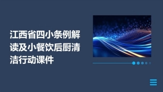 江西省四小条例解读及小餐饮后厨清洁行动课件
