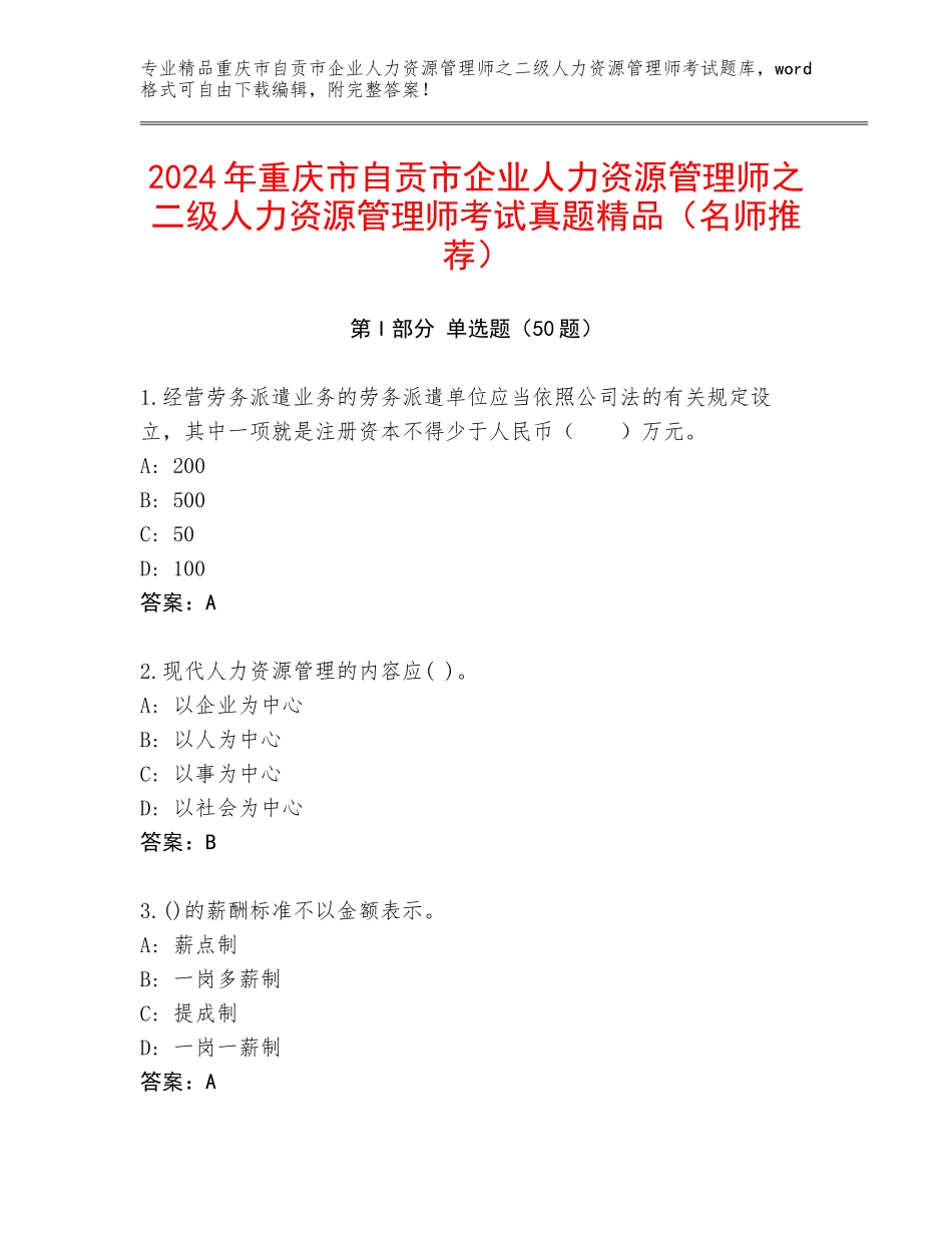 2024年重庆市自贡市企业人力资源管理师之二级人力资源管理师考试真题精品（名师推荐）_第1页