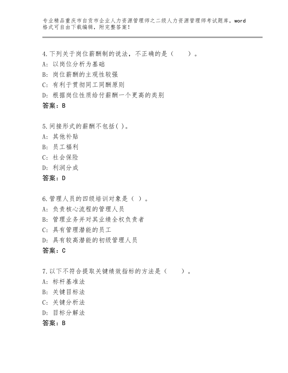 2024年重庆市自贡市企业人力资源管理师之二级人力资源管理师考试真题精品（名师推荐）_第2页