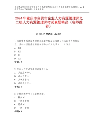 2024年重庆市自贡市企业人力资源管理师之二级人力资源管理师考试真题精品（名师推荐）