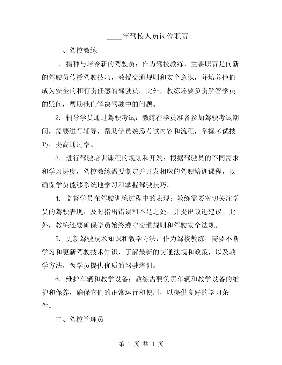 2024年驾校人员岗位职责 _第1页