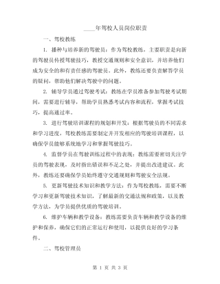 2024年驾校人员岗位职责 