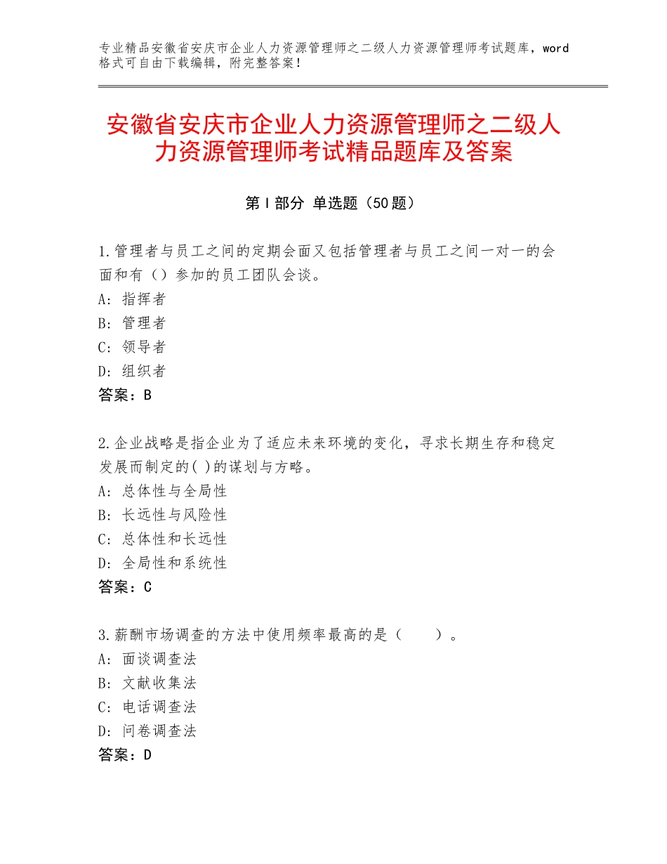 安徽省安庆市企业人力资源管理师之二级人力资源管理师考试精品题库及答案_第1页