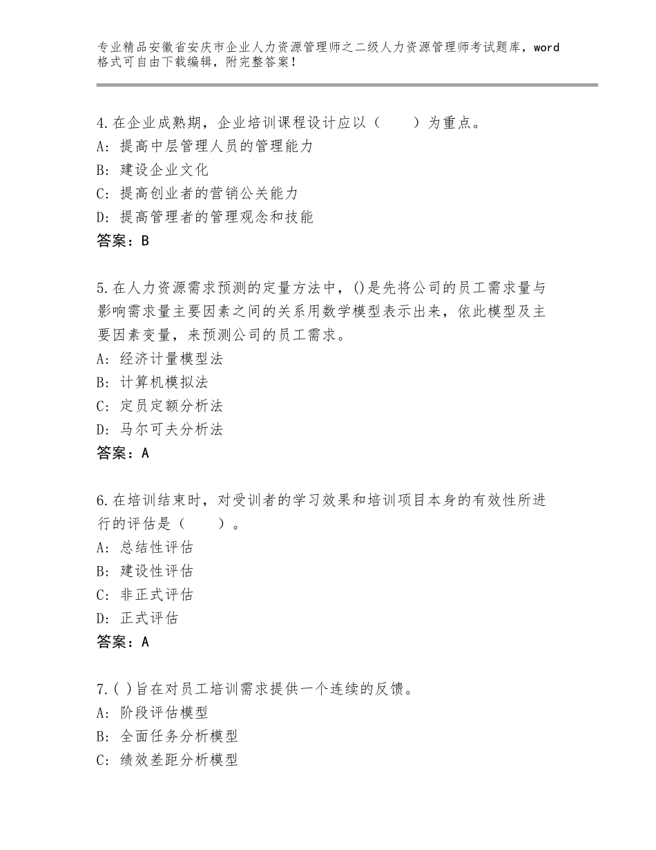 安徽省安庆市企业人力资源管理师之二级人力资源管理师考试精品题库及答案_第2页