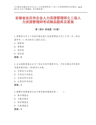 安徽省安庆市企业人力资源管理师之二级人力资源管理师考试精品题库及答案