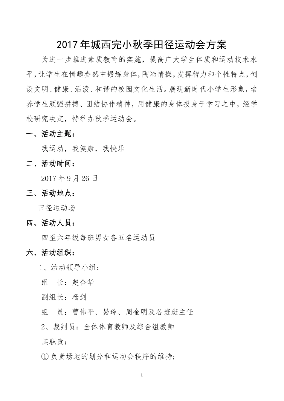 2017年城西完小秋季田径运动会方案_第1页