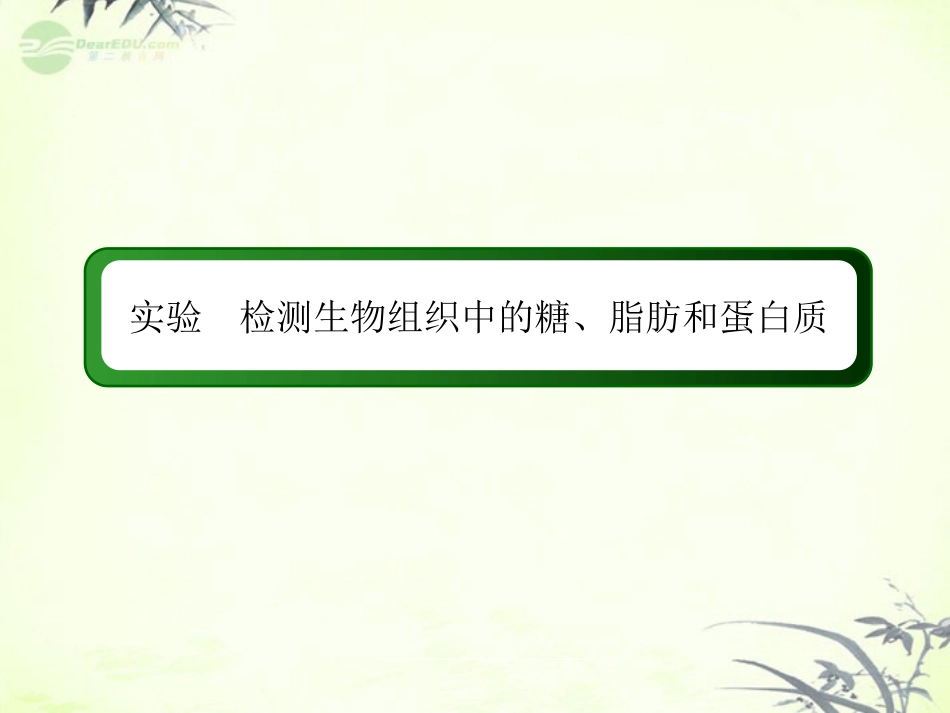 【红对勾】2013届高考生物一轮复习-实验检测生物组织中的糖、脂肪和蛋白质课件-新人教版必修1_第3页
