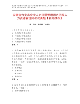 安徽省六安市企业人力资源管理师之四级人力资源管理师考试真题【名师推荐】
