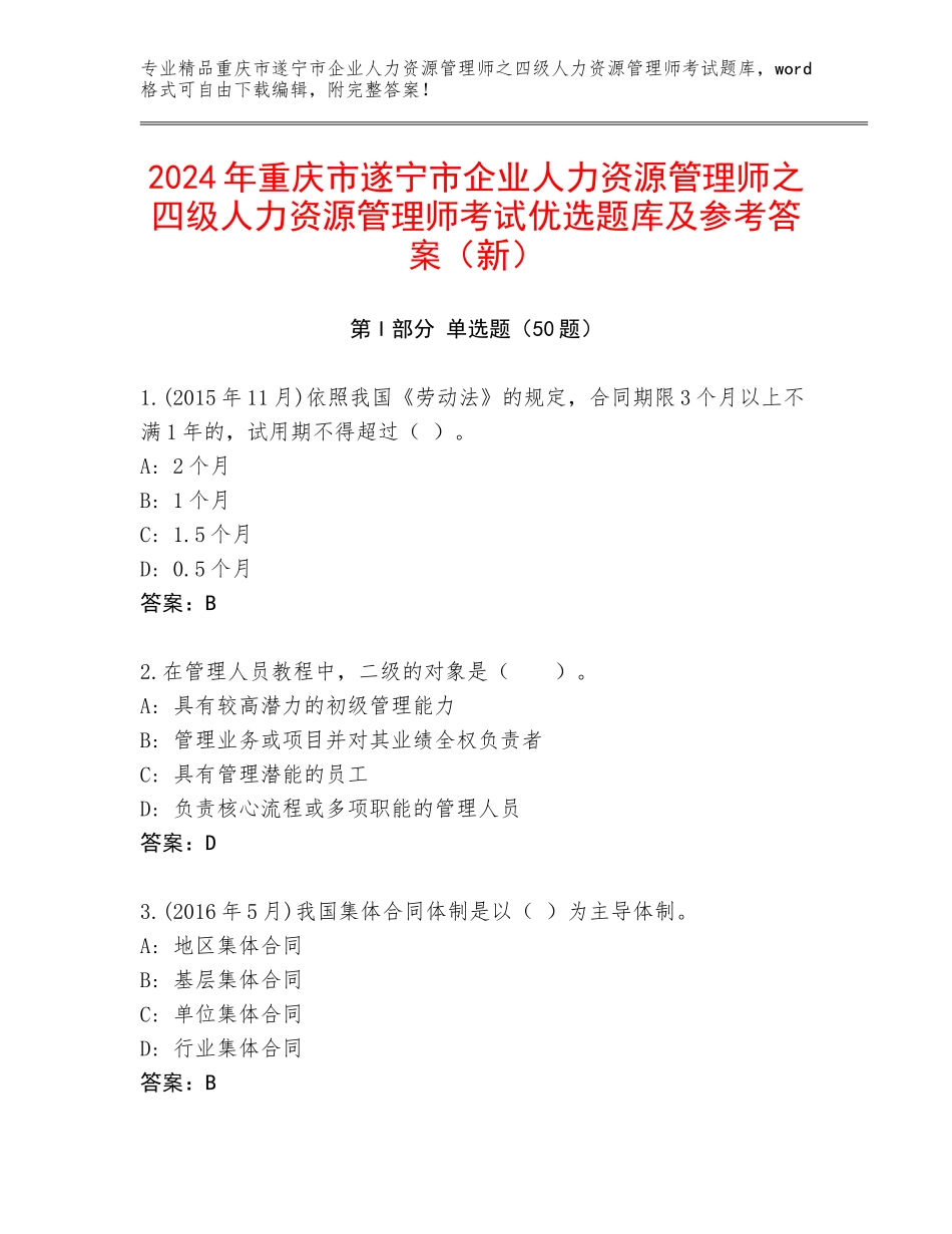 2024年重庆市遂宁市企业人力资源管理师之四级人力资源管理师考试优选题库及参考答案（新）_第1页