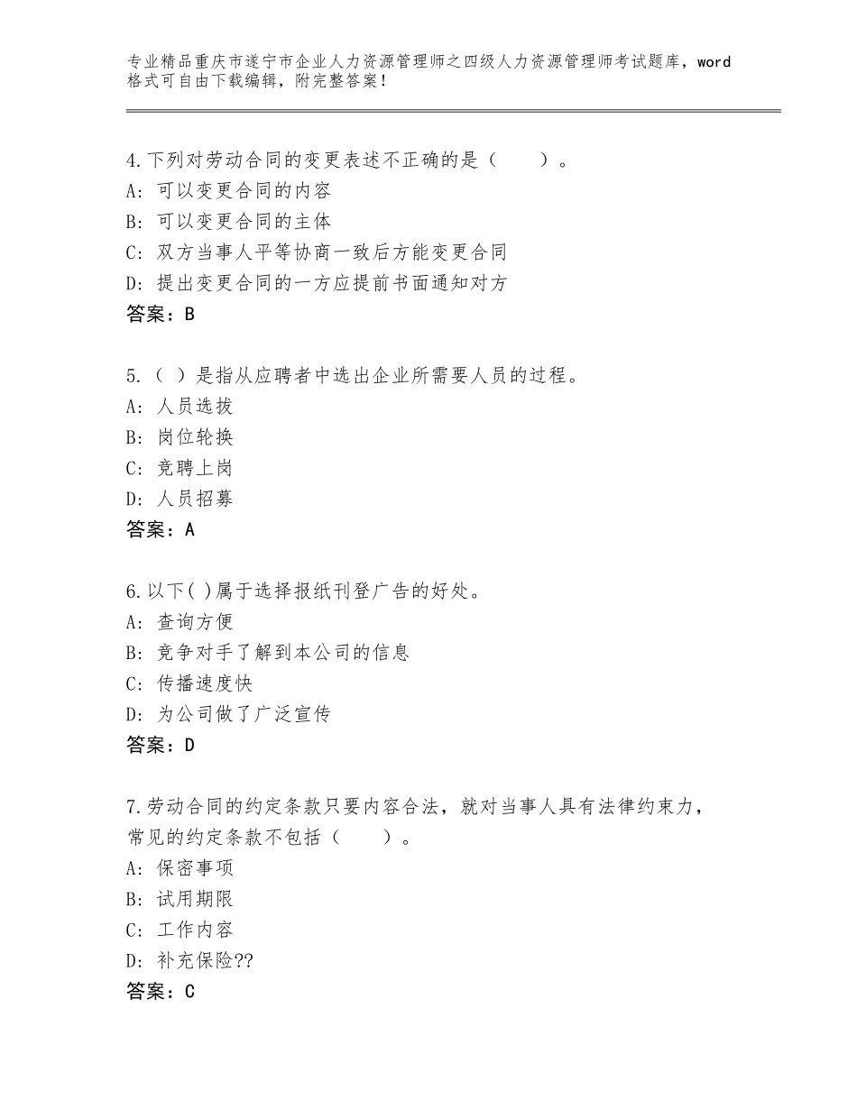 2024年重庆市遂宁市企业人力资源管理师之四级人力资源管理师考试优选题库及参考答案（新）_第2页