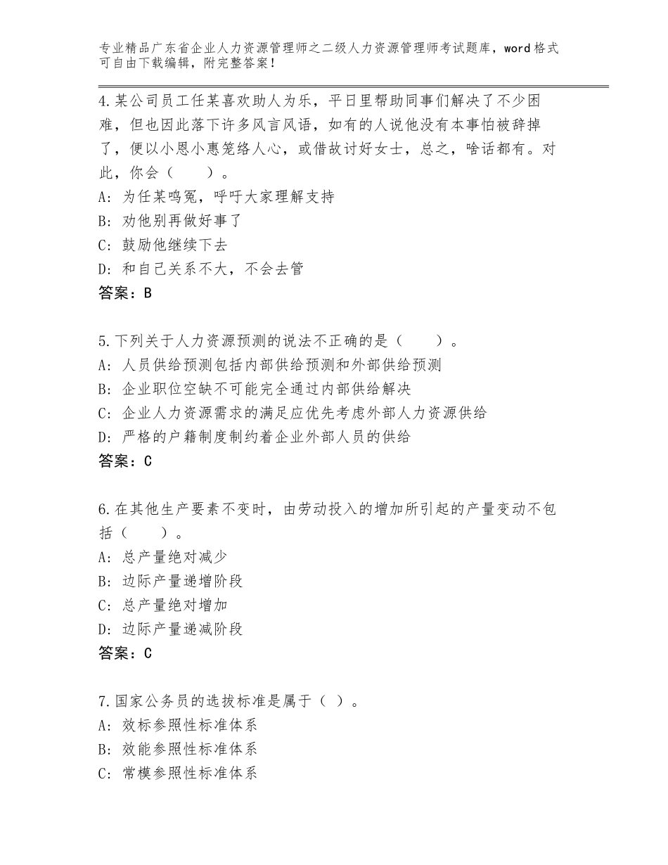 广东省企业人力资源管理师之二级人力资源管理师考试精品题库精品带答案_第2页