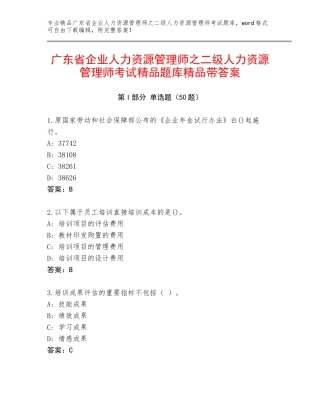 广东省企业人力资源管理师之二级人力资源管理师考试精品题库精品带答案