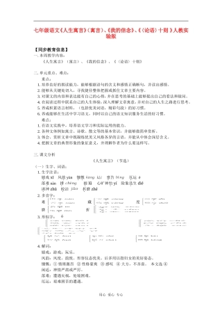 七年级语文《人生寓言》(寓言)、《我的信念》、《〈论语〉十则-》人教实验版知识精讲