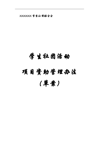 社团活动选拔立项办法