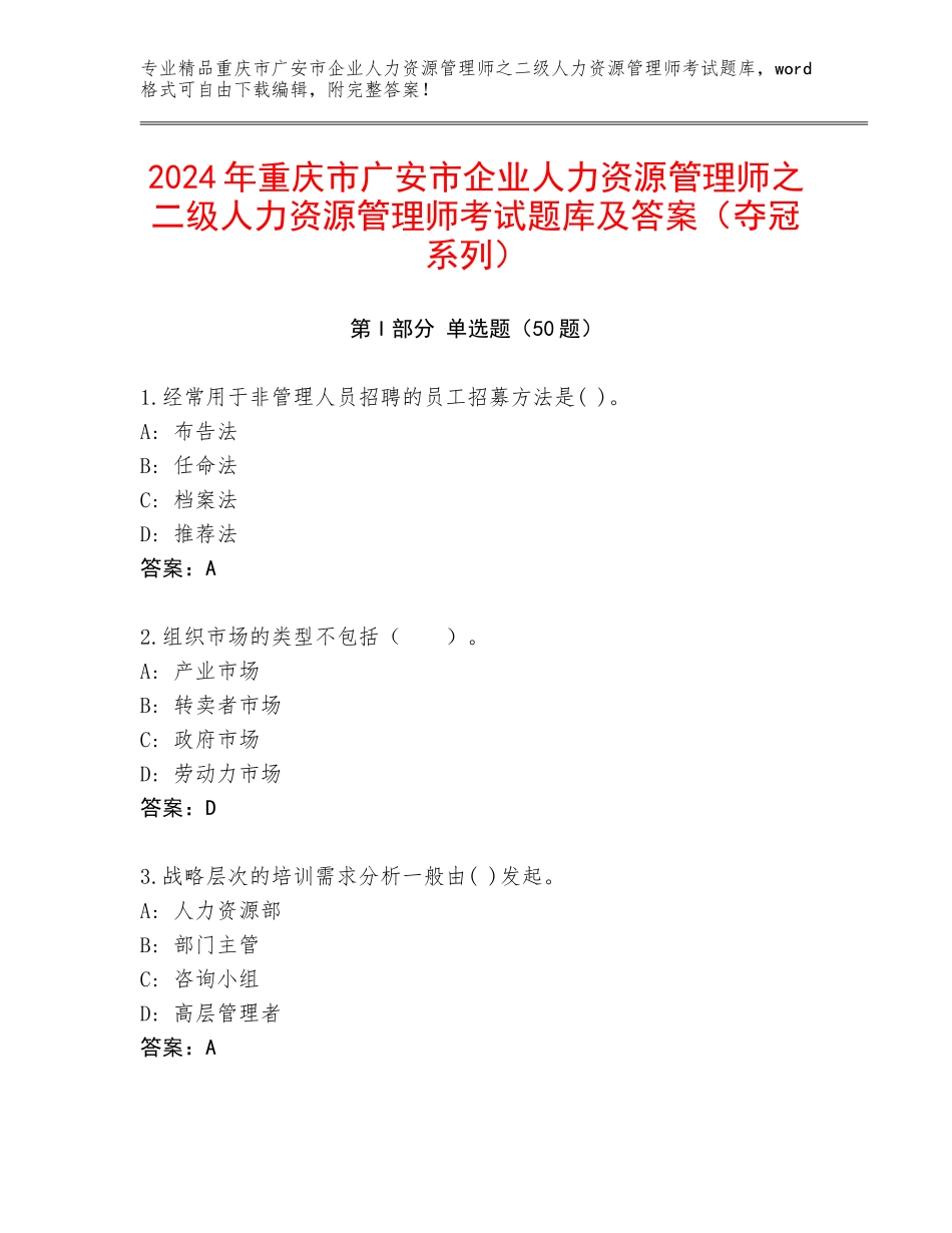 2024年重庆市广安市企业人力资源管理师之二级人力资源管理师考试题库及答案（夺冠系列）_第1页