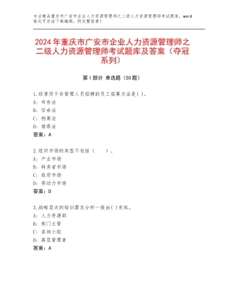2024年重庆市广安市企业人力资源管理师之二级人力资源管理师考试题库及答案（夺冠系列）