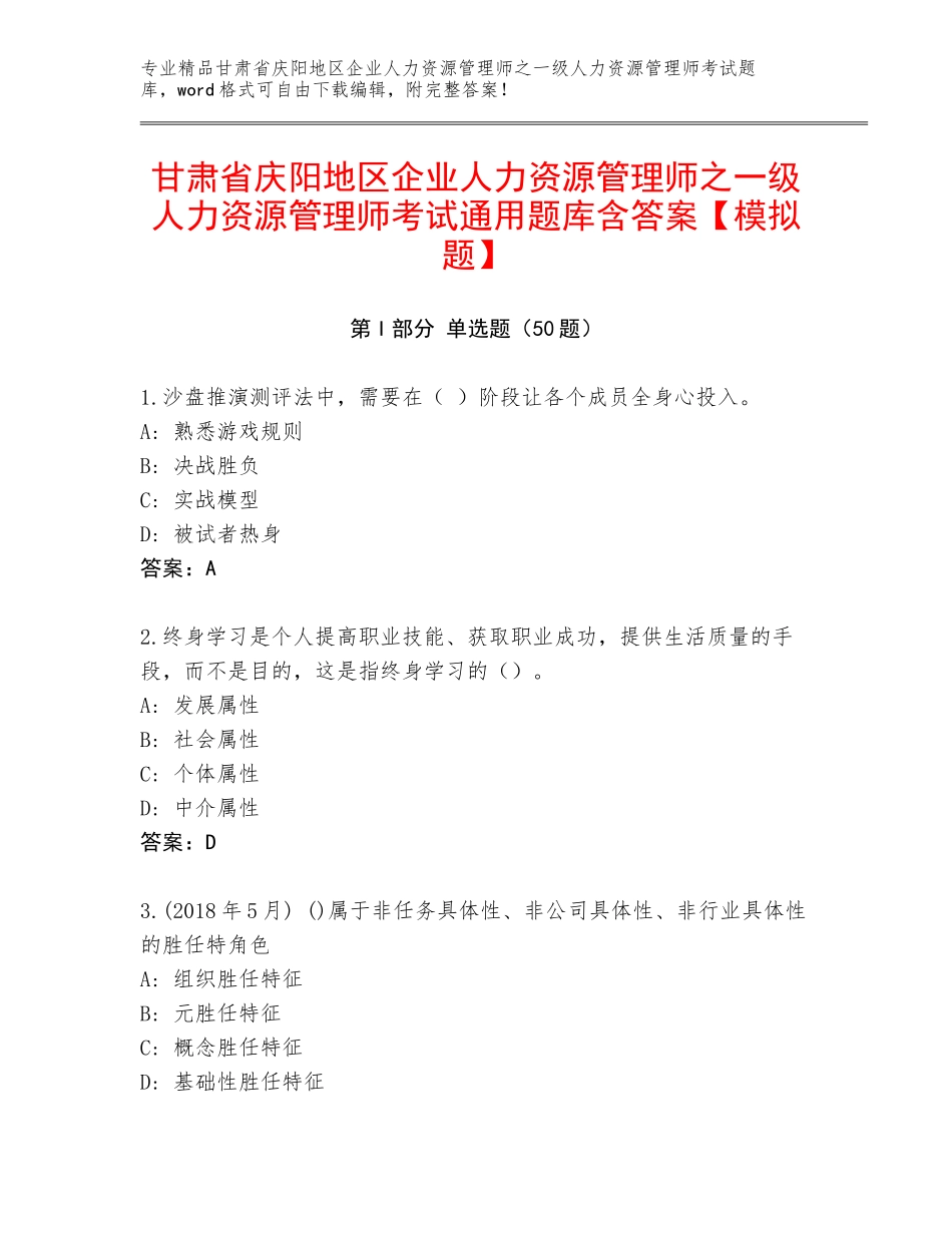 甘肃省庆阳地区企业人力资源管理师之一级人力资源管理师考试通用题库含答案【模拟题】_第1页