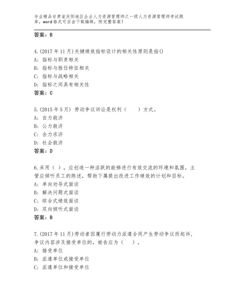 甘肃省庆阳地区企业人力资源管理师之一级人力资源管理师考试通用题库含答案【模拟题】_第2页