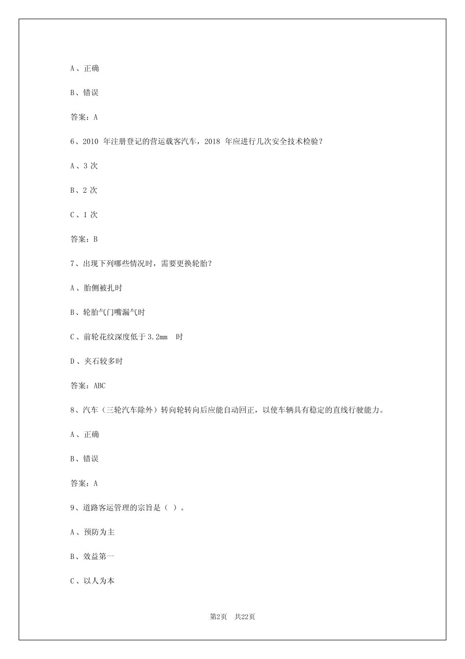 2024年南阳客运驾驶员从业资格考试系统 _第2页