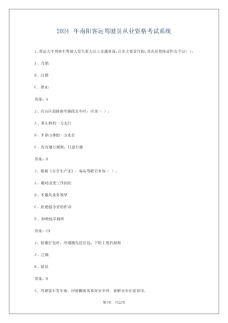 2024年南阳客运驾驶员从业资格考试系统 