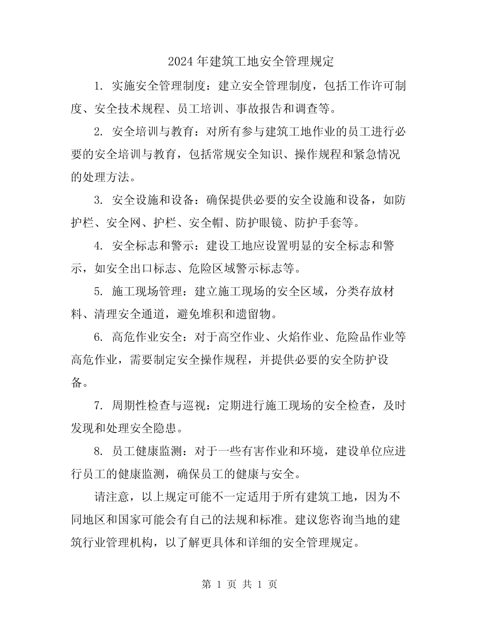 2024年建筑工地安全管理规定 _第1页