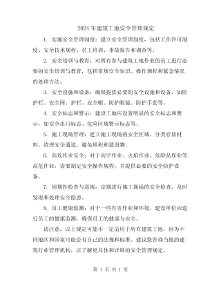 2024年建筑工地安全管理规定 