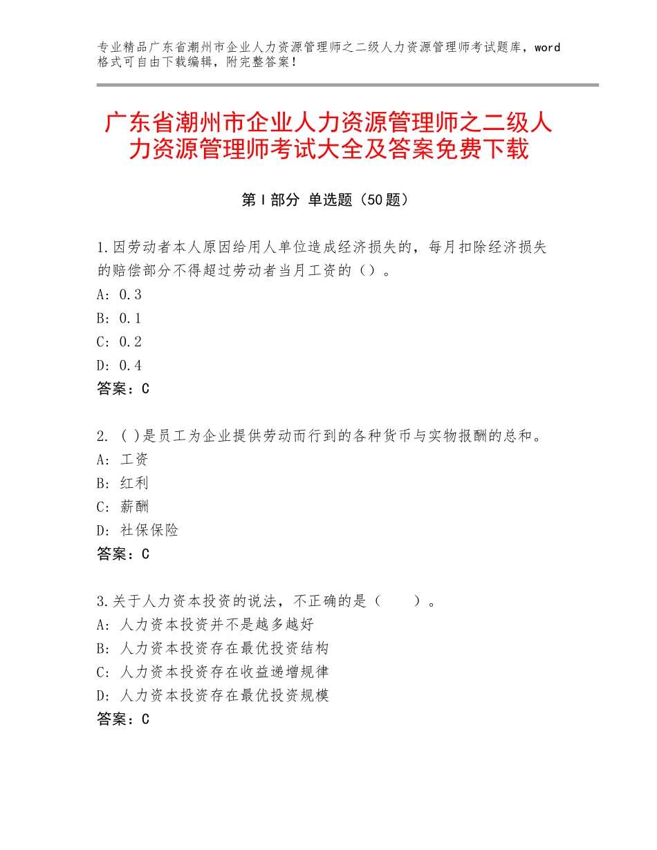 广东省潮州市企业人力资源管理师之二级人力资源管理师考试大全及答案免费下载_第1页