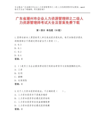 广东省潮州市企业人力资源管理师之二级人力资源管理师考试大全及答案免费下载