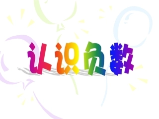 1.2认识负数