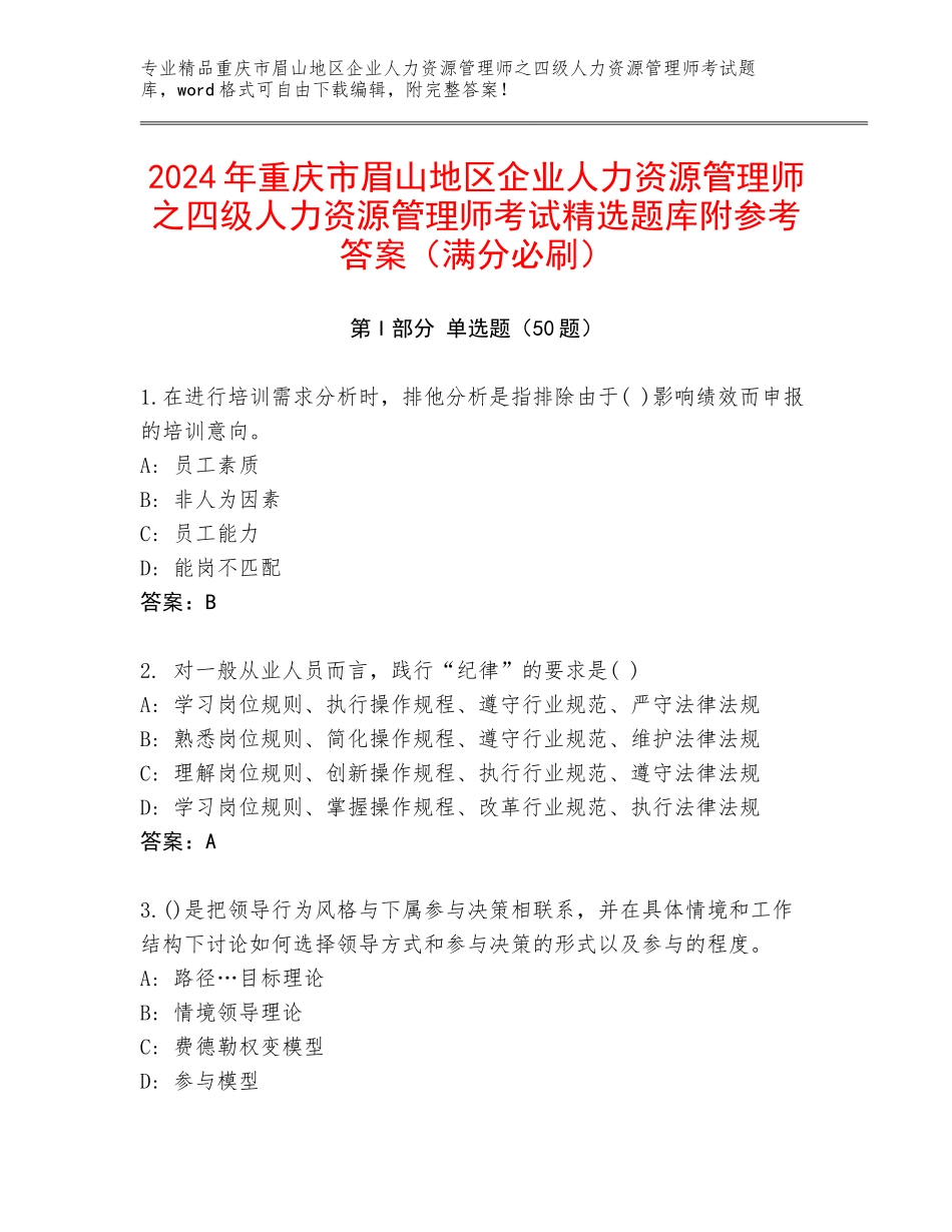 2024年重庆市眉山地区企业人力资源管理师之四级人力资源管理师考试精选题库附参考答案（满分必刷）_第1页