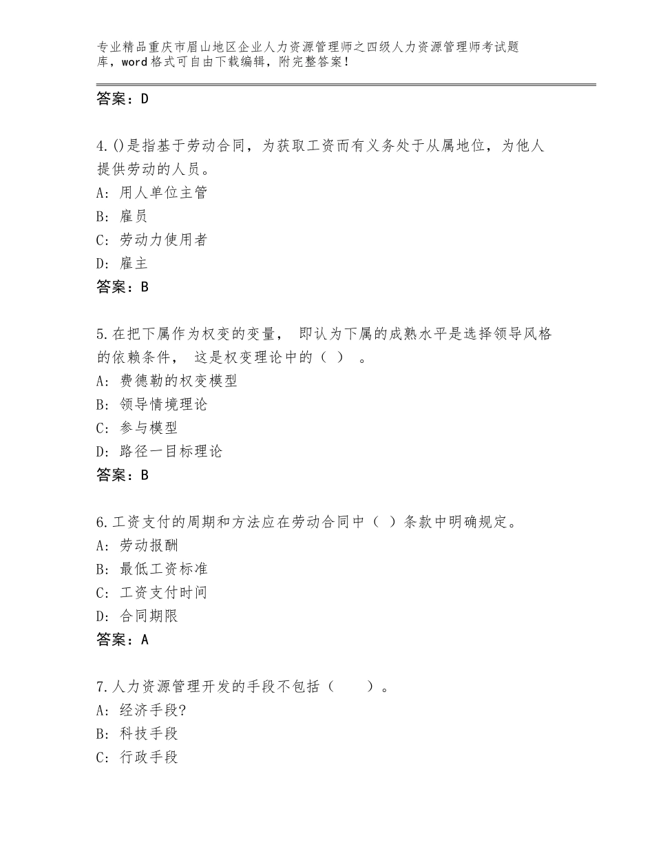 2024年重庆市眉山地区企业人力资源管理师之四级人力资源管理师考试精选题库附参考答案（满分必刷）_第2页