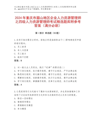 2024年重庆市眉山地区企业人力资源管理师之四级人力资源管理师考试精选题库附参考答案（满分必刷）
