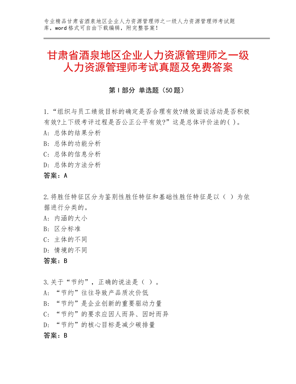 甘肃省酒泉地区企业人力资源管理师之一级人力资源管理师考试真题及免费答案_第1页