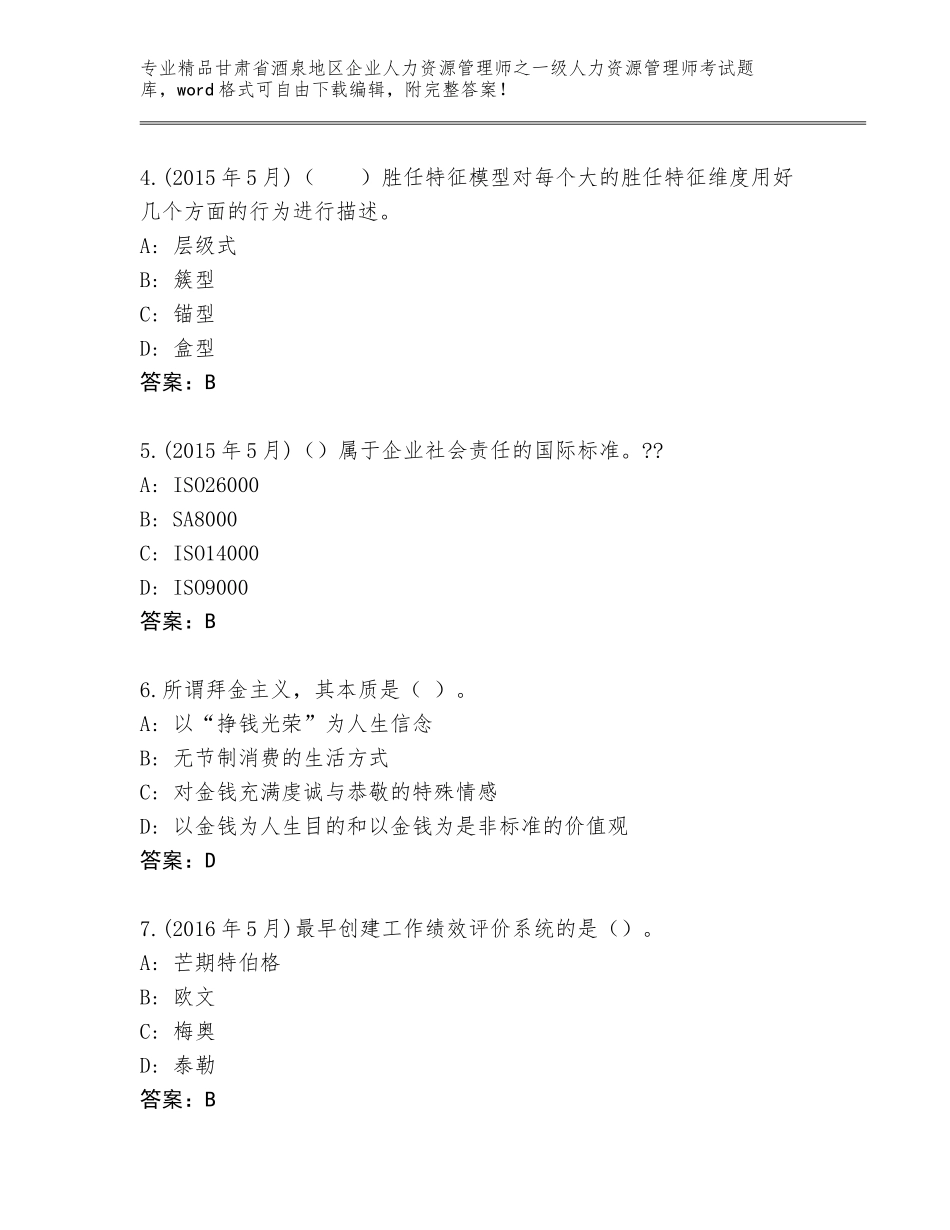 甘肃省酒泉地区企业人力资源管理师之一级人力资源管理师考试真题及免费答案_第2页