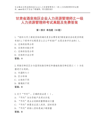 甘肃省酒泉地区企业人力资源管理师之一级人力资源管理师考试真题及免费答案