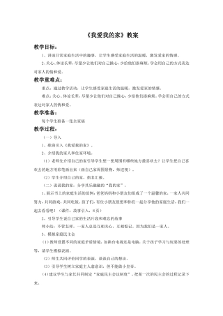《2-我爱我的家》教案1