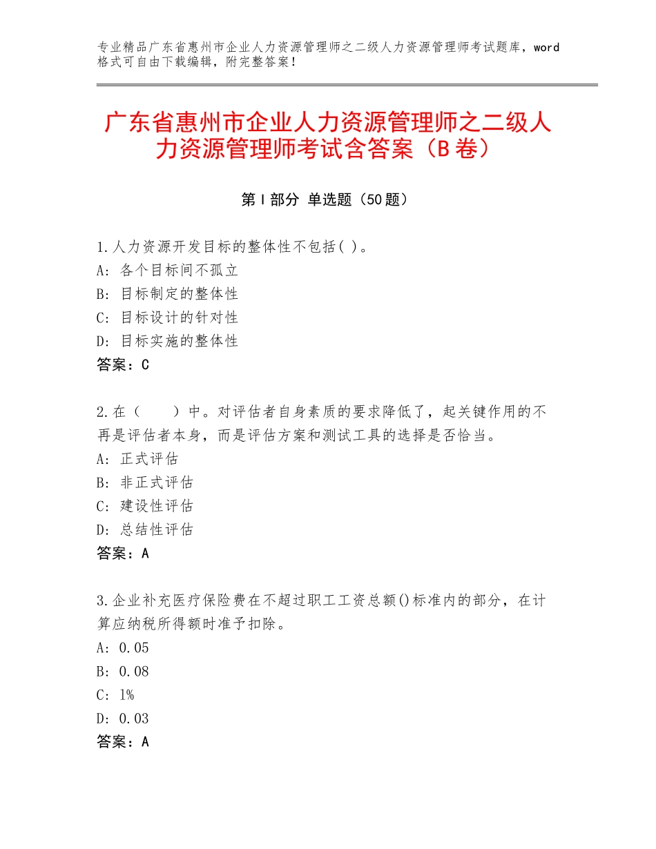 广东省惠州市企业人力资源管理师之二级人力资源管理师考试含答案（B卷）_第1页