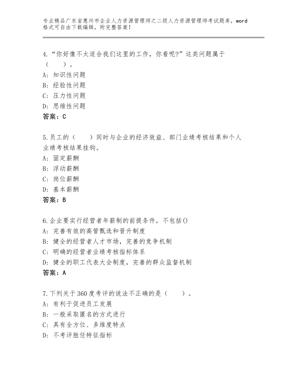 广东省惠州市企业人力资源管理师之二级人力资源管理师考试含答案（B卷）_第2页