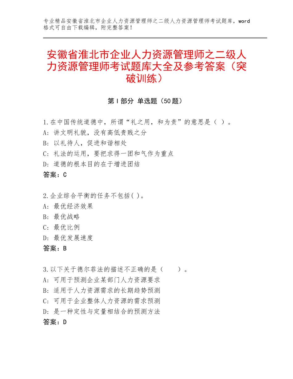 安徽省淮北市企业人力资源管理师之二级人力资源管理师考试题库大全及参考答案（突破训练）_第1页