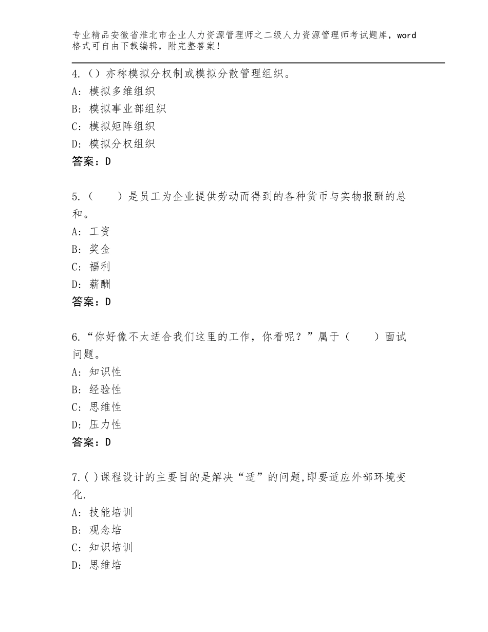 安徽省淮北市企业人力资源管理师之二级人力资源管理师考试题库大全及参考答案（突破训练）_第2页