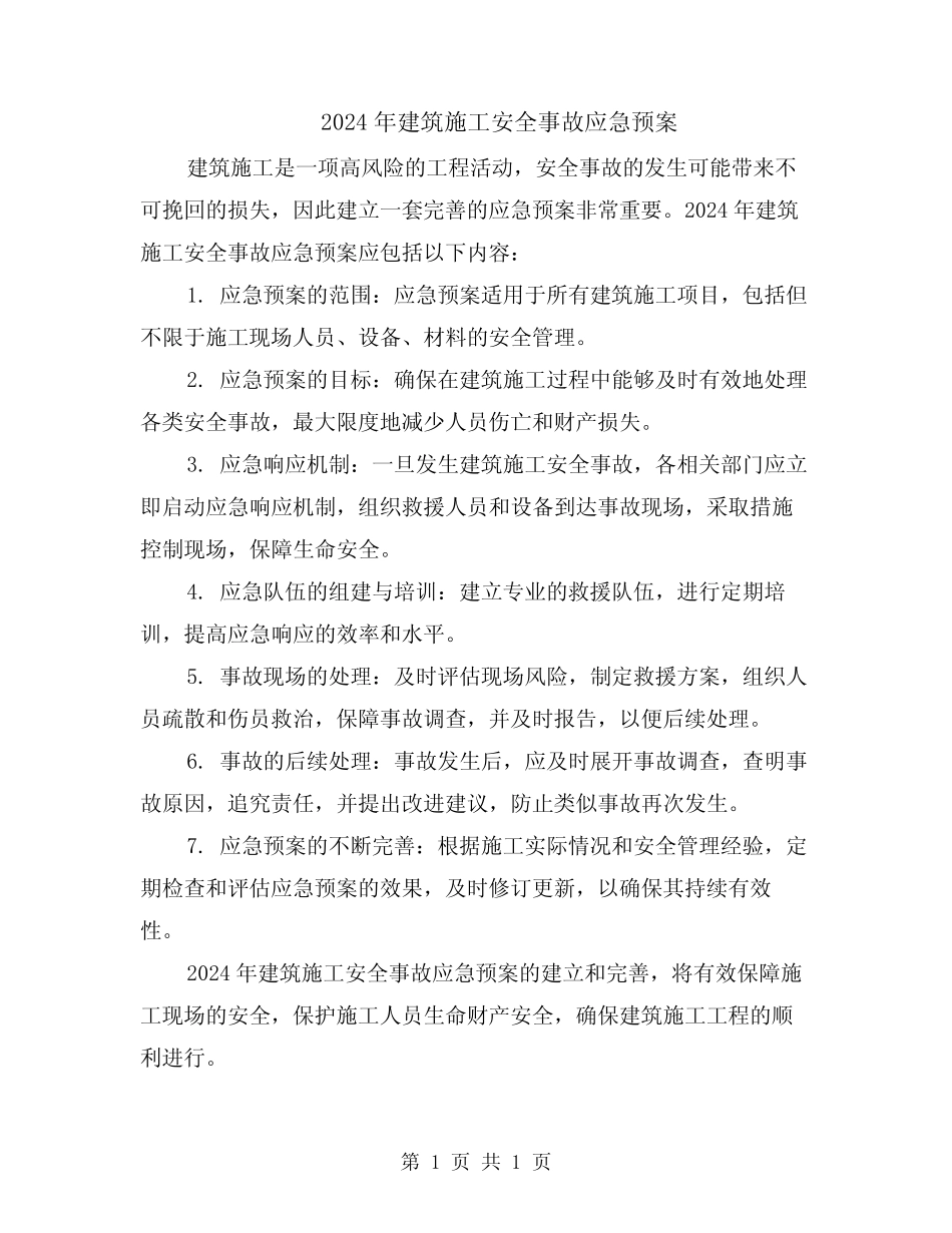 2024年建筑施工安全事故应急预案 _第1页