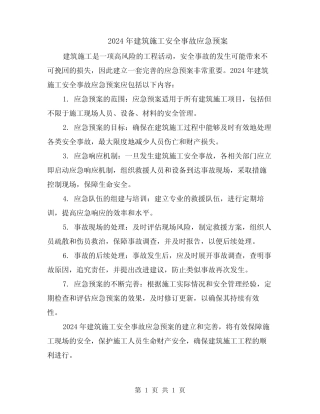 2024年建筑施工安全事故应急预案 