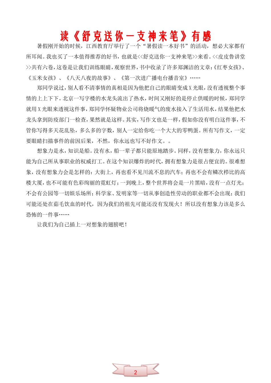 读《舒克送你一支神来笔》有感_第1页